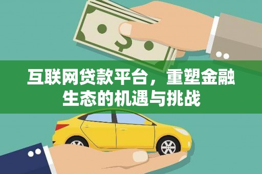旬阳互联网贷款平台，重塑金融生态的机遇与挑战