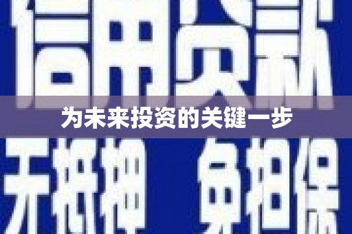 旬阳为未来投资的关键一步