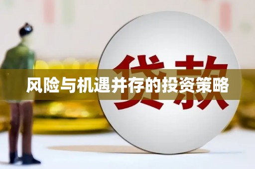 旬阳风险与机遇并存的投资策略