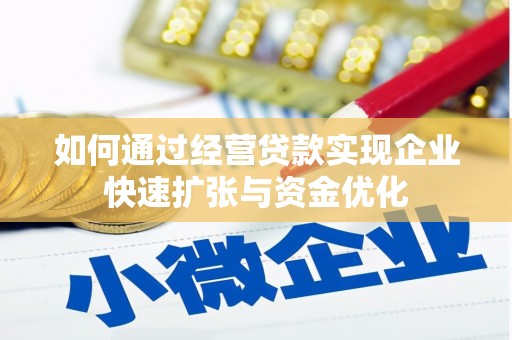 旬阳如何通过经营贷款实现企业快速扩张与资金优化