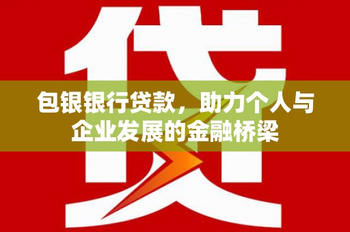 旬阳包银银行贷款，助力个人与企业发展的金融桥梁