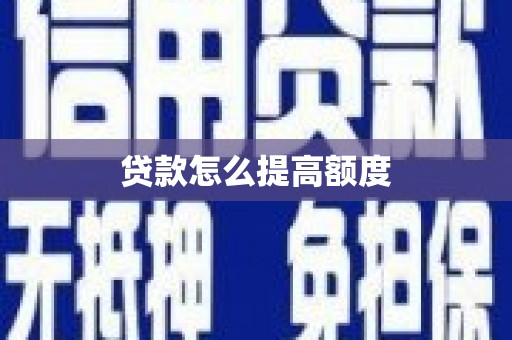旬阳贷款怎么提高额度