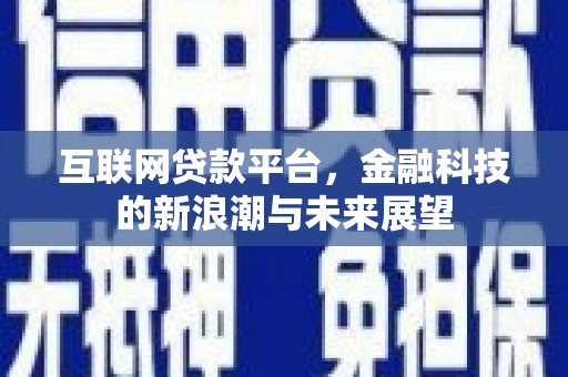 旬阳互联网贷款平台，金融科技的新浪潮与未来展望