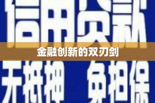 旬阳金融创新的双刃剑