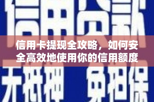 旬阳信用卡提现全攻略，如何安全高效地使用你的信用额度