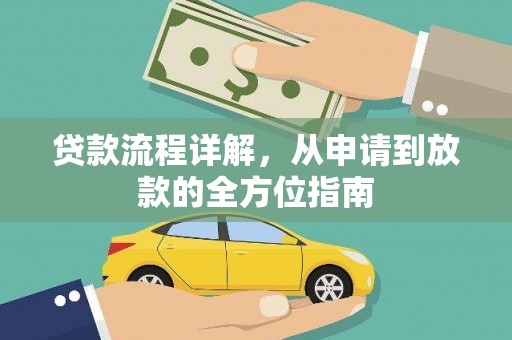旬阳贷款流程详解，从申请到放款的全方位指南