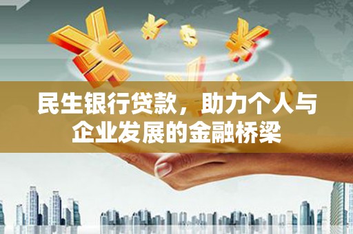 旬阳民生银行贷款，助力个人与企业发展的金融桥梁