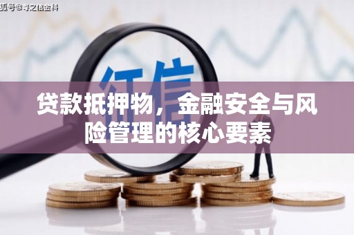 旬阳贷款抵押物，金融安全与风险管理的核心要素