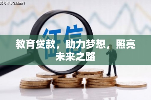 旬阳教育贷款，助力梦想，照亮未来之路