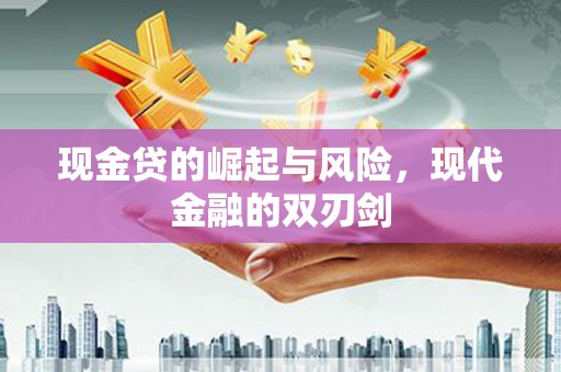 旬阳现金贷的崛起与风险，现代金融的双刃剑
