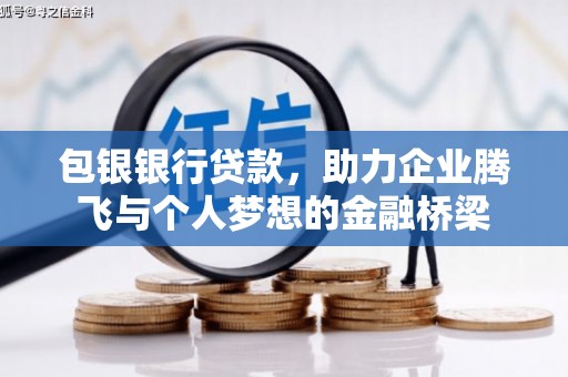 旬阳包银银行贷款，助力企业腾飞与个人梦想的金融桥梁