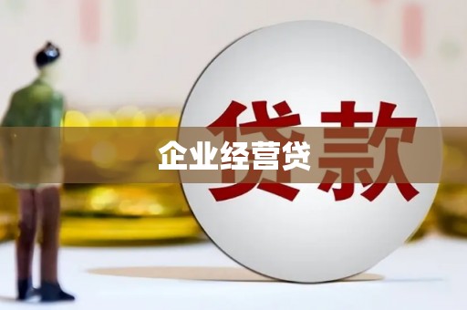 旬阳企业经营贷