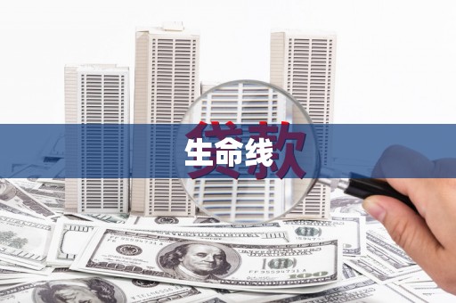 旬阳生命线