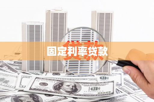 旬阳固定利率贷款