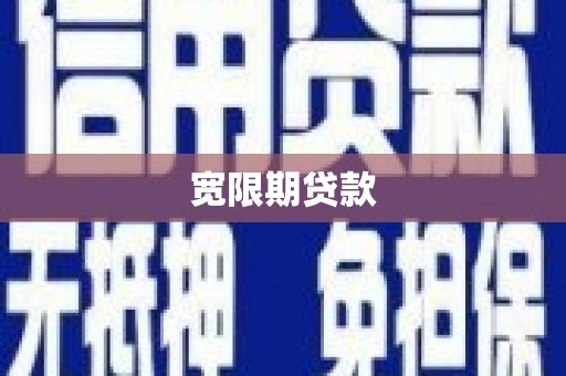 旬阳宽限期贷款