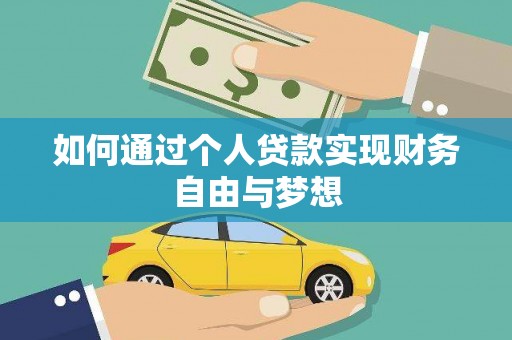 旬阳如何通过个人贷款实现财务自由与梦想