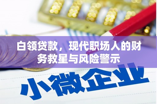 旬阳白领贷款，现代职场人的财务救星与风险警示