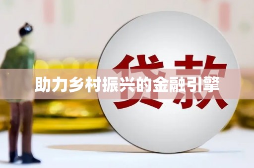 旬阳助力乡村振兴的金融引擎