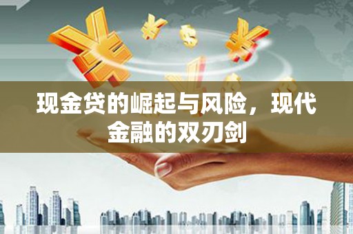 旬阳现金贷的崛起与风险，现代金融的双刃剑