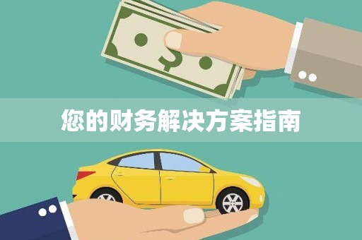 旬阳您的财务解决方案指南
