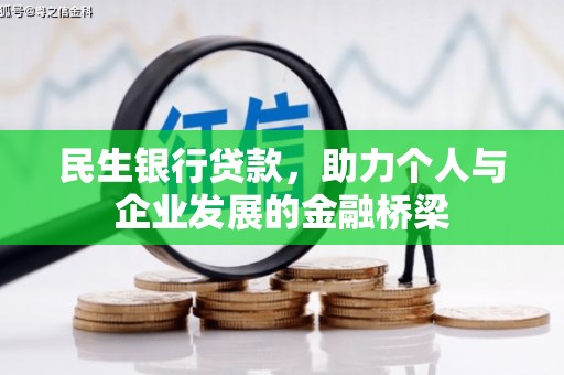 旬阳民生银行贷款，助力个人与企业发展的金融桥梁