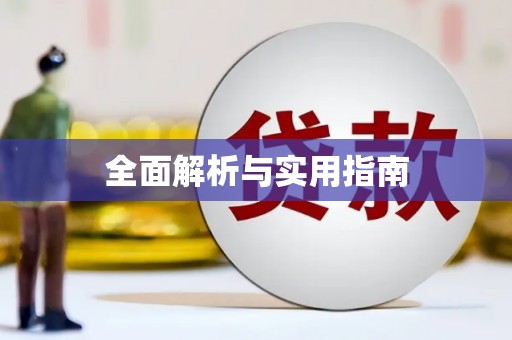 旬阳全面解析与实用指南