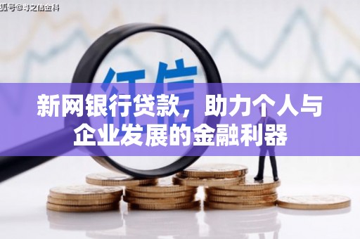 旬阳新网银行贷款，助力个人与企业发展的金融利器