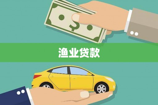 旬阳渔业贷款