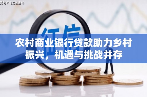 旬阳农村商业银行贷款助力乡村振兴，机遇与挑战并存
