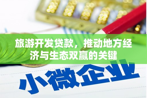 旬阳旅游开发贷款，推动地方经济与生态双赢的关键