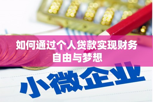 旬阳如何通过个人贷款实现财务自由与梦想