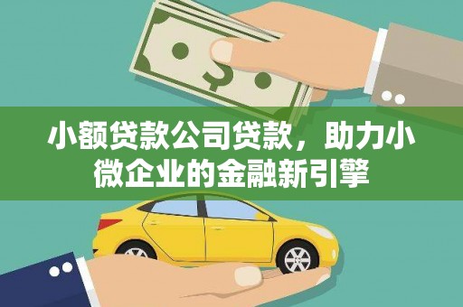 旬阳小额贷款公司贷款，助力小微企业的金融新引擎