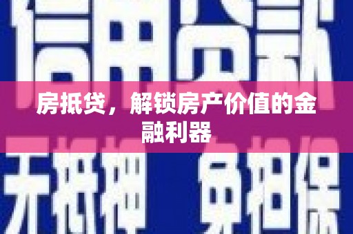 旬阳房抵贷，解锁房产价值的金融利器