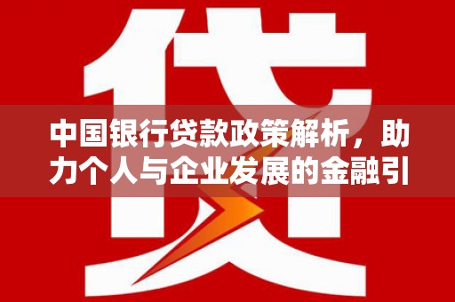 旬阳中国银行贷款政策解析，助力个人与企业发展的金融引擎