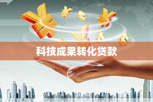 旬阳科技成果转化贷款