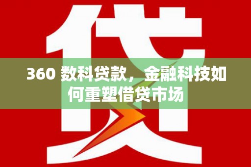 旬阳360 数科贷款，金融科技如何重塑借贷市场