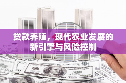 旬阳贷款养殖，现代农业发展的新引擎与风险控制