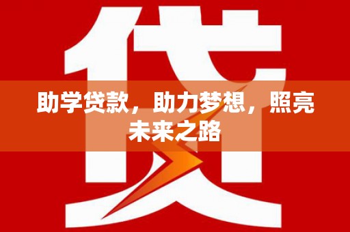 旬阳助学贷款，助力梦想，照亮未来之路