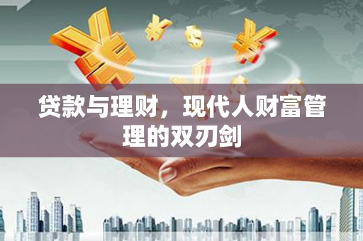 旬阳贷款与理财，现代人财富管理的双刃剑