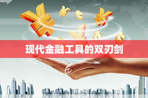 旬阳现代金融工具的双刃剑