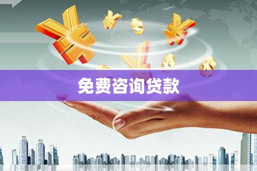 旬阳免费咨询贷款