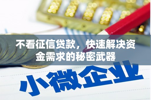 旬阳不看征信贷款，快速解决资金需求的秘密武器