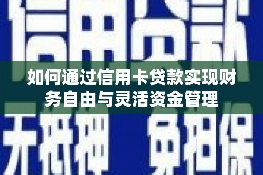 旬阳如何通过信用卡贷款实现财务自由与灵活资金管理