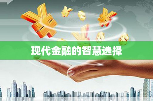 旬阳现代金融的智慧选择