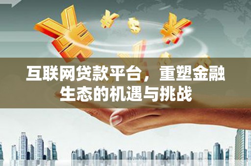 旬阳互联网贷款平台，重塑金融生态的机遇与挑战