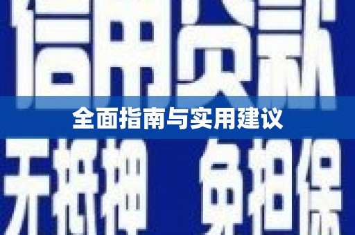 旬阳全面指南与实用建议