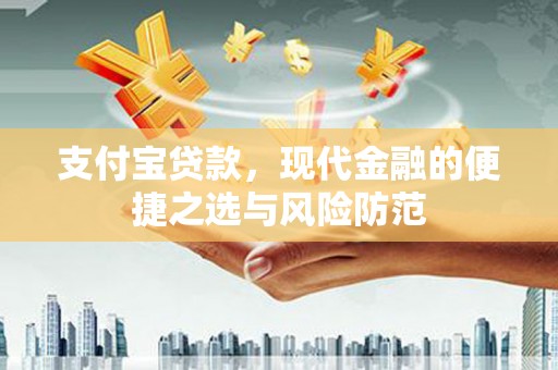 旬阳支付宝贷款，现代金融的便捷之选与风险防范