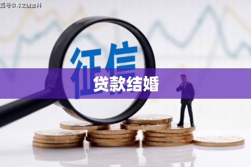 旬阳贷款结婚