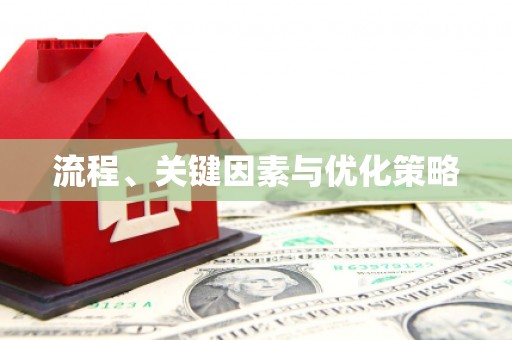 旬阳流程、关键因素与优化策略