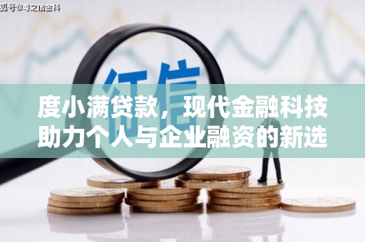 旬阳度小满贷款，现代金融科技助力个人与企业融资的新选择